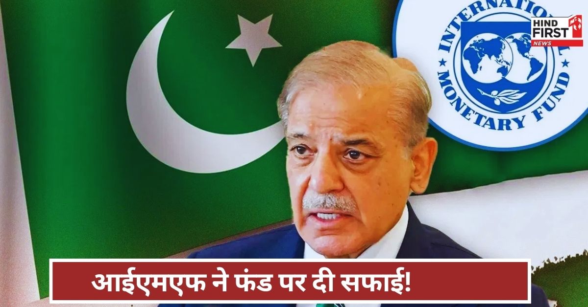 IMF On Pakistan: खुद IMF ने बता दिया कि पाकिस्तान को क्यों दिया बेल आउट पैकेज? IMF On Pakistan: खुद IMF ने बता दिया कि पाकिस्तान को क्यों दिया बेल आउट पैकेज?