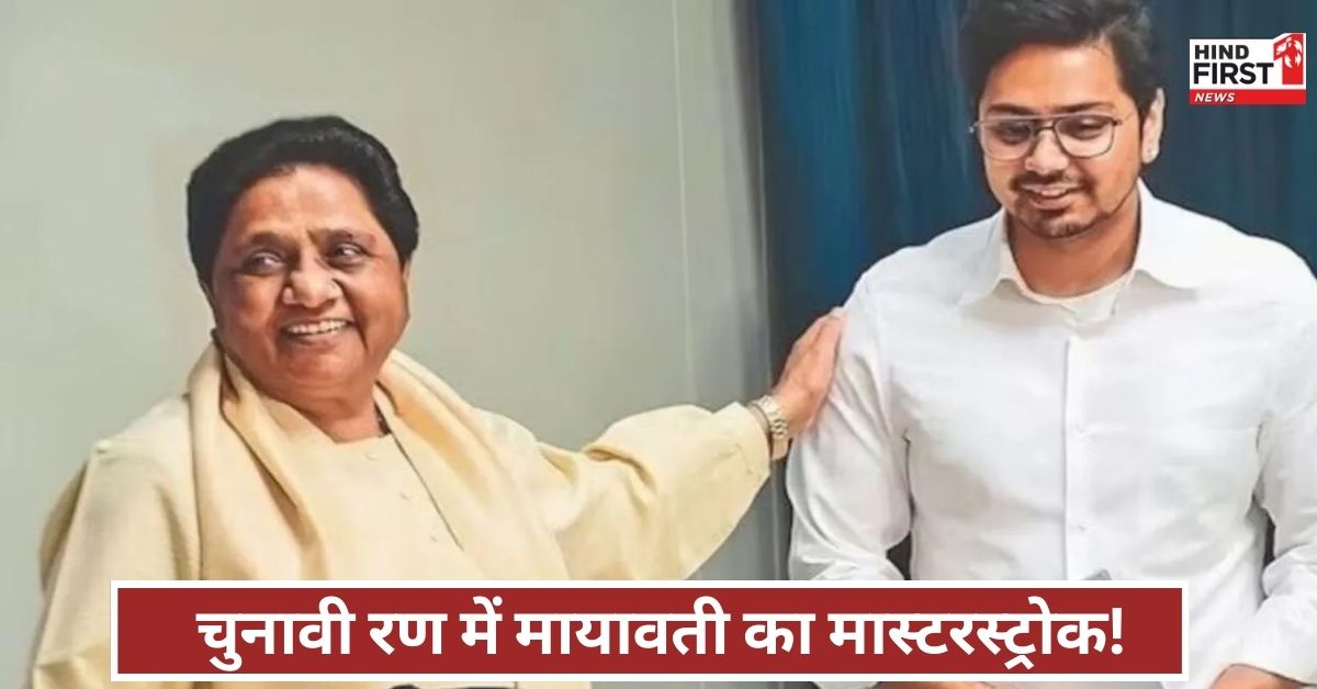 बुआ-बबुआ की तकरार खत्म! मायावती ने आकाश आनंद को फिर सौंपी BSP की बड़ी जिम्मेदारी बुआ-बबुआ की तकरार खत्म! मायावती ने आकाश आनंद को फिर सौंपी BSP की बड़ी जिम्मेदारी