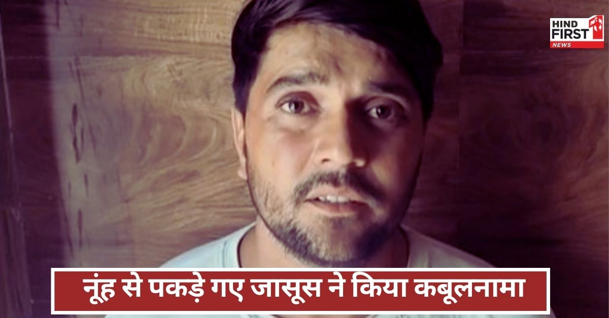 Pakistani Spy: नूंह से पकड़े गए पाकिस्तानी जासूस का कबूलनामा, बताया- सिम दी, फिर...!