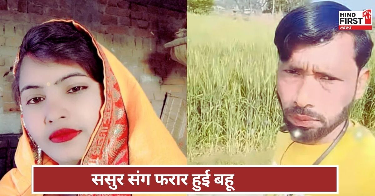 MP News: दो बच्चों को लेकर ससुर के साथ भागी बहू, पता बताने वाले के लिए पति ने रखा इनाम