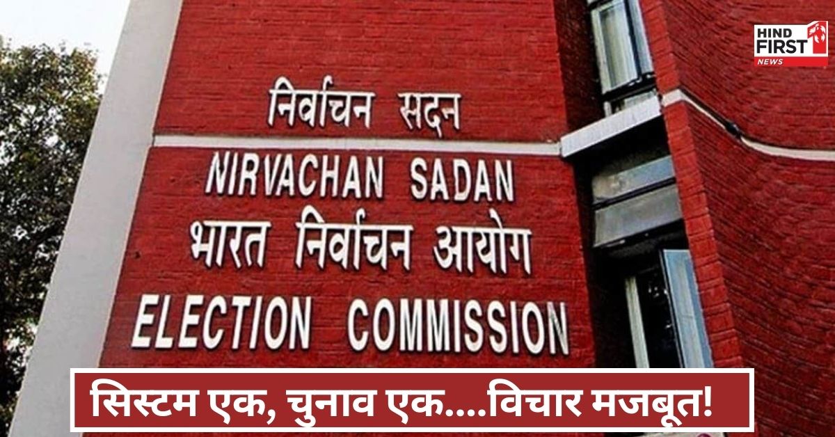 1 करोड़ EVM मशीन की देश को जरूरत...कितनी मुश्किल है ‘वन नेशन-वन इलेक्शन’ की राह? पूरी डिटेल