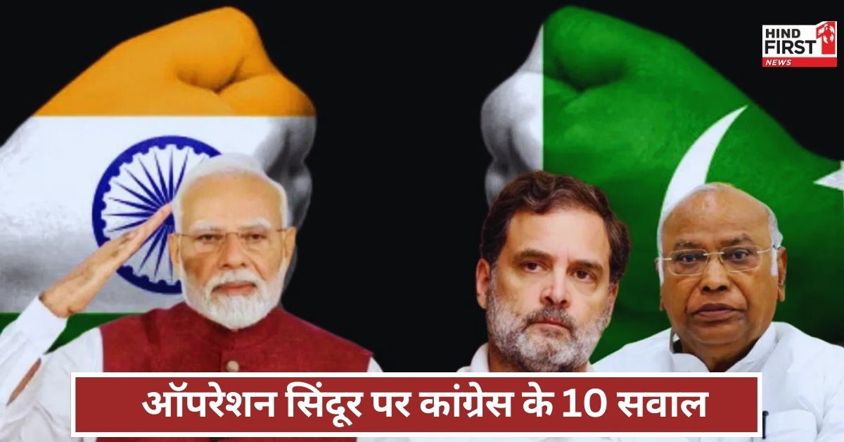 ऑपरेशन सिंदूर से पहले पाकिस्तान को जानकारी क्यों दी… कांग्रेस पूछती रहेगी ये सवाल ऑपरेशन सिंदूर से पहले पाकिस्तान को जानकारी क्यों दी… कांग्रेस पूछती रहेगी ये सवाल