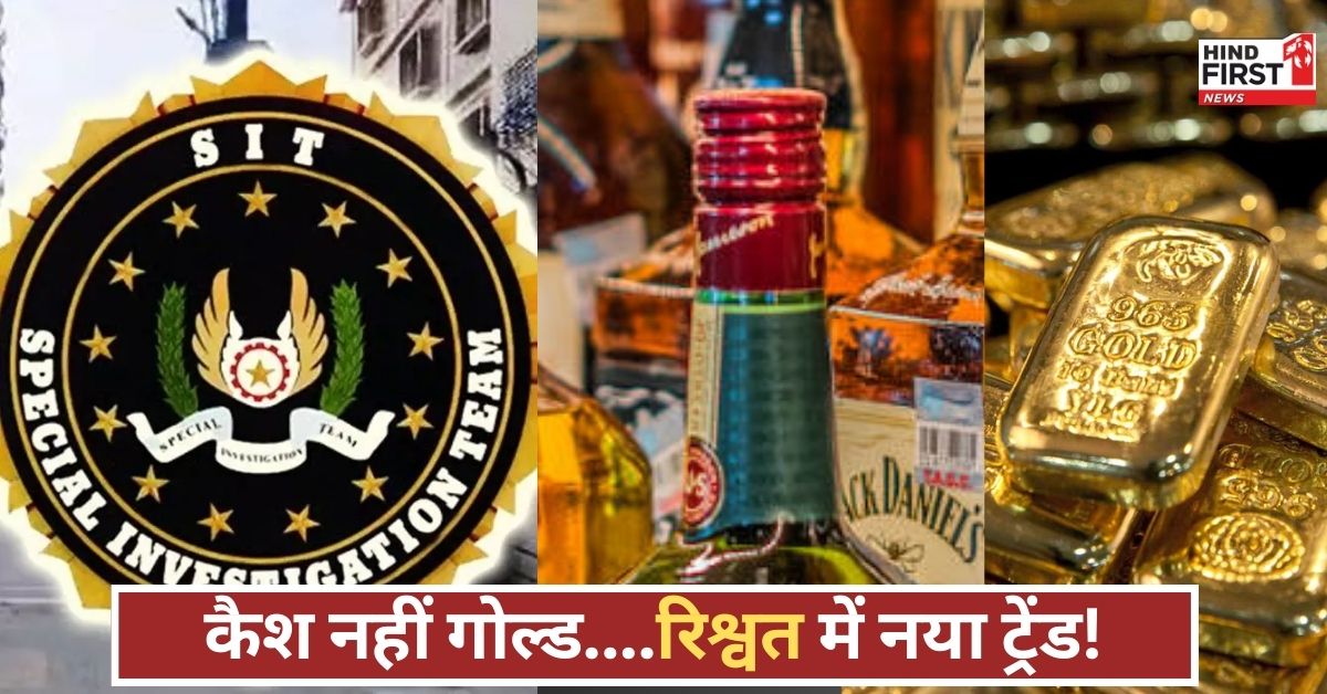 रिश्वत की दुनिया में नया ट्विस्ट! कैश नहीं, सोने की चमक से हुआ आंध्र शराब घोटाला उजागर! रिश्वत की दुनिया में नया ट्विस्ट! कैश नहीं, सोने की चमक से हुआ आंध्र शराब घोटाला उजागर!