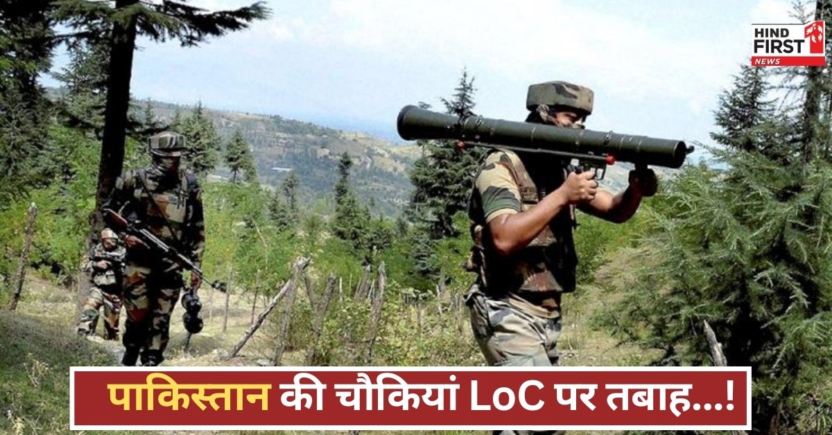 LoC पर फूटा भारत का गुस्सा! तबाह हुई पाकिस्तान की चौकियां, जानिए क्यों तिलमिलाया पड़ोसी मुल्क LoC पर फूटा भारत का गुस्सा! तबाह हुई पाकिस्तान की चौकियां, जानिए क्यों तिलमिलाया पड़ोसी मुल्क