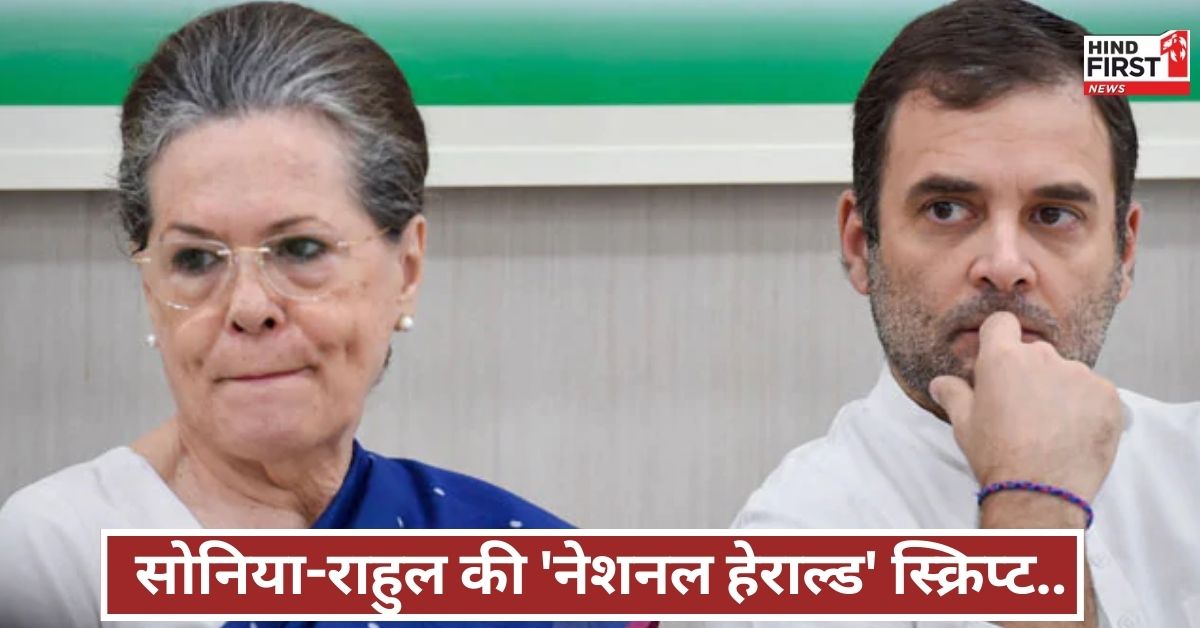 क्या है नेशनल हेराल्ड का पूरा माजरा, सोनिया-राहुल की भूमिका से लेकर हर सवाल का जवाब, यहां समझिए क्या है नेशनल हेराल्ड का पूरा माजरा, सोनिया-राहुल की भूमिका से लेकर हर सवाल का जवाब, यहां समझिए