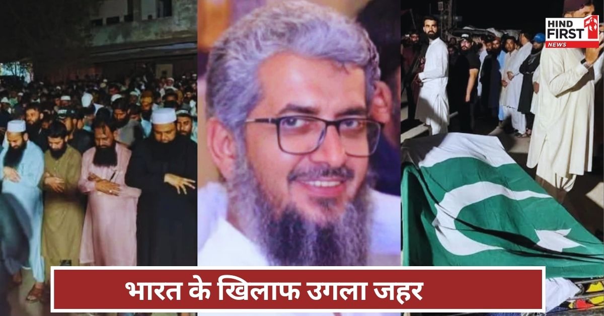 सैफुल्लाह की शोक सभा में भारत के खिलाफ उगला गया जहर... PAK सेना और आतंकी संगठनों के गठजोड़ की खुली पोल सैफुल्लाह की शोक सभा में भारत के खिलाफ उगला गया जहर... PAK सेना और आतंकी संगठनों के गठजोड़ की खुली पोल