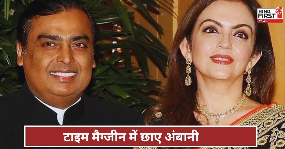 दान में भी अंबानी परिवार आगे, पहली बार मुकेश और नीता अंबानी ने टाइम मैगजीन की Philanthropy 2025 लिस्ट में बनाई जगह दान में भी अंबानी परिवार आगे, पहली बार मुकेश और नीता अंबानी ने टाइम मैगजीन की Philanthropy 2025 लिस्ट में बनाई जगह