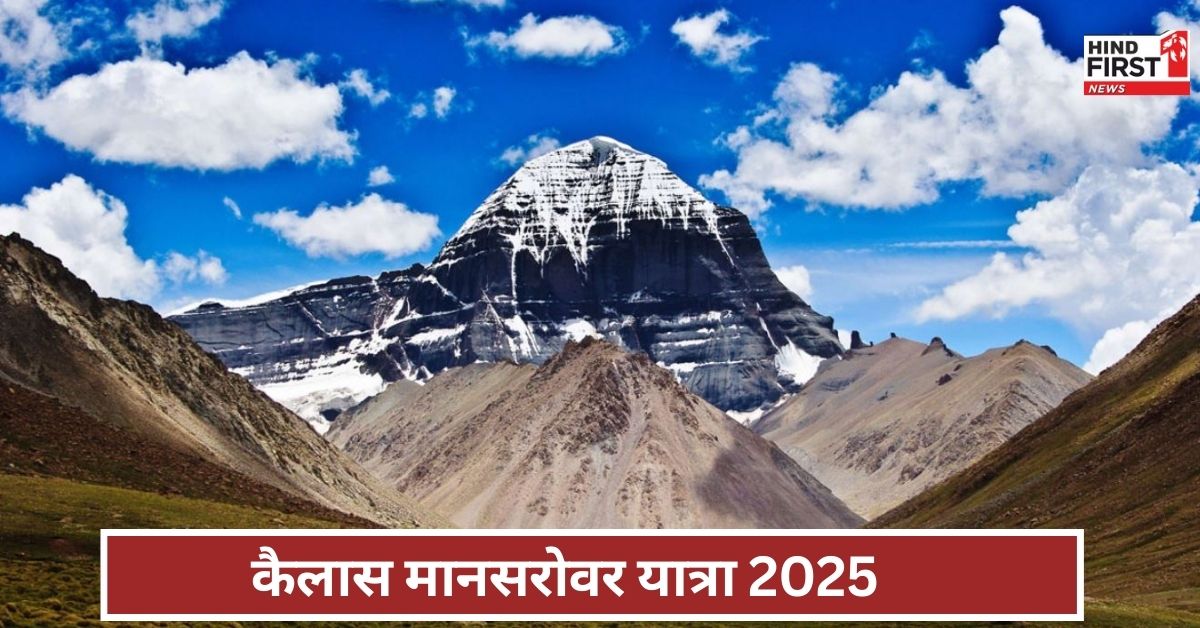 Kailash Mansarovar Yatra के लिए सेलेक्ट हुए 750 तीर्थयात्री, जानें पूरी डिटेल्स Kailash Mansarovar Yatra के लिए सेलेक्ट हुए 750 तीर्थयात्री, जानें पूरी डिटेल्स