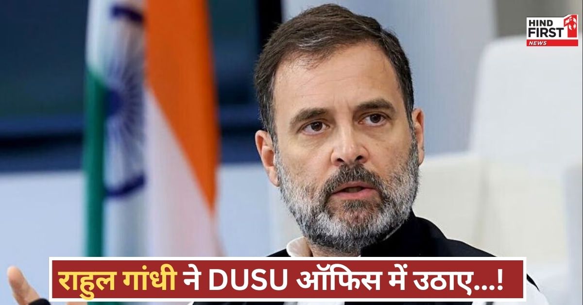 राहुल गांधी DUSU पहुंचे, नई शिक्षा नीति और आरक्षण पर छात्रों ने जताई नाराजगी, सियासत गरमाई! राहुल गांधी DUSU पहुंचे, नई शिक्षा नीति और आरक्षण पर छात्रों ने जताई नाराजगी, सियासत गरमाई!