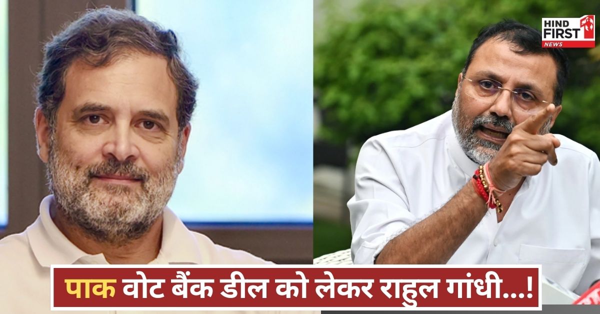 पाकिस्तानी वोट बैंक के साथ कांग्रेस का छुपा रिश्ता, निशिकांत दुबे ने राहुल गांधी को याद दिलाया सच! पाकिस्तानी वोट बैंक के साथ कांग्रेस का छुपा रिश्ता, निशिकांत दुबे ने राहुल गांधी को याद दिलाया सच!