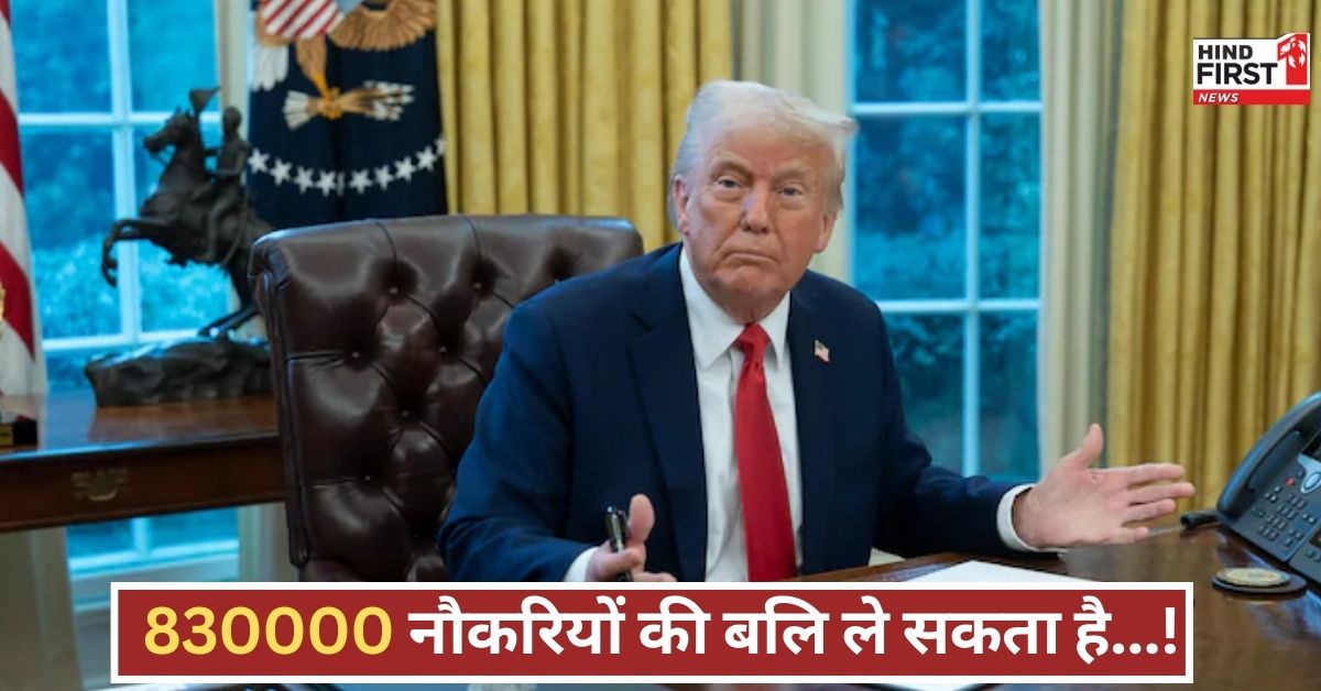 ट्रंप के नए प्रस्ताव ने बढ़ाई अमेरिका की मुसीबत, 8.3 लाख नौकरियां और बढ़े कर्ज का खतरा!