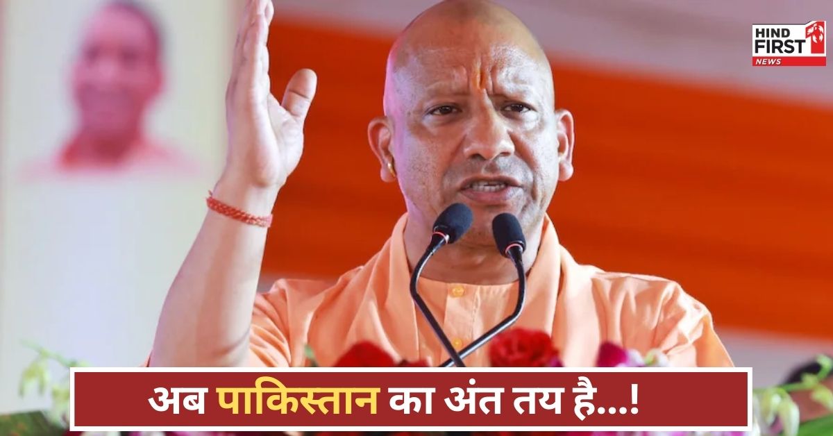 अयोध्या से गरजे CM योगी, बोले...75 साल बहुत हुए पाकिस्तान, अब उसके अंत का समय आ गया!