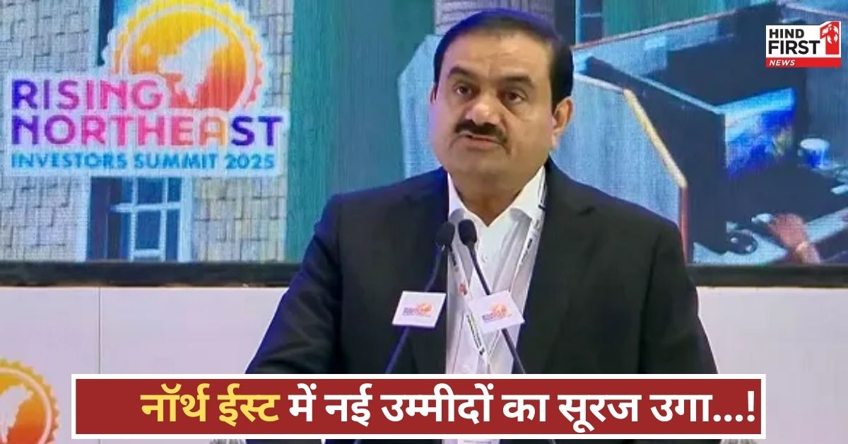 50,000 करोड़ का निवेश करेगा Adani Group, नॉर्थ ईस्ट में ग्रीन एनर्जी समेत विकास, जाने क्या है प्लान!
