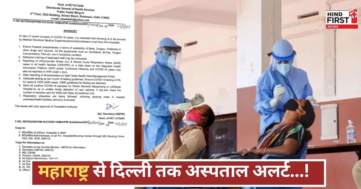 ऑक्सीजन, दवाएं, बिस्तर सब तैयार... महाराष्ट्र से दिल्ली तक अस्पताल हाई अलर्ट पर, डर फिर लौट आया!