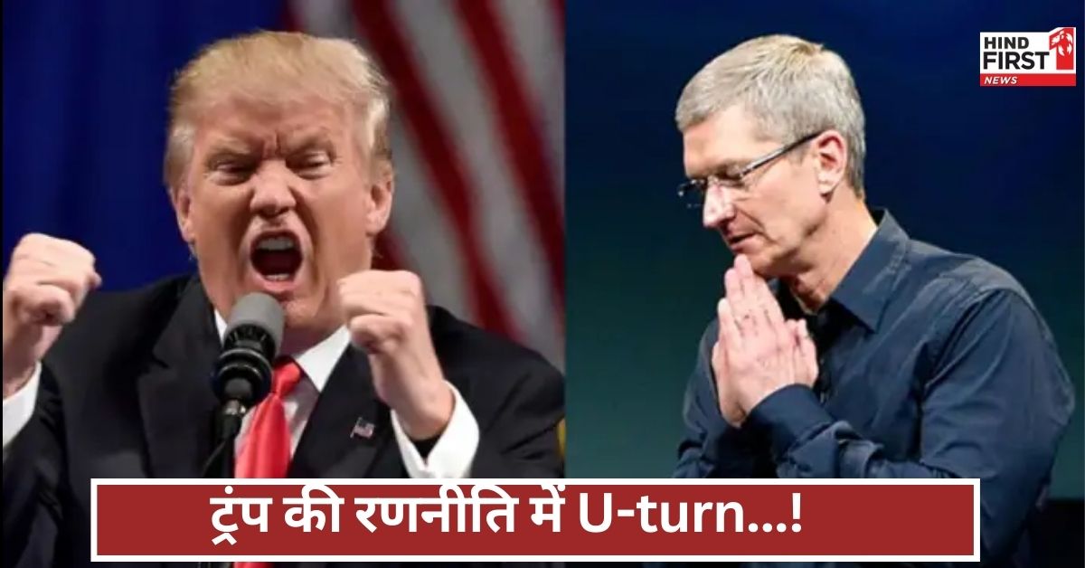 भारत में बना iPhone देख बौखलाया अमेरिका, ट्रंप ने फिर बदल लिया सुर और साजिश!