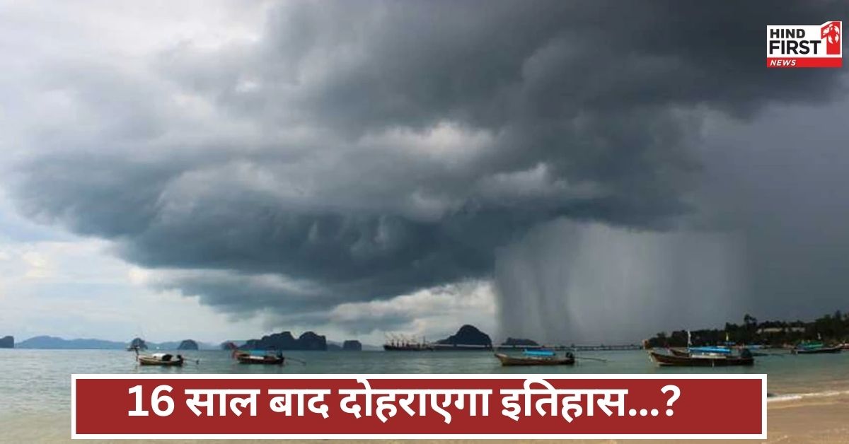 16 साल में पहली बार ऐसा! मानसून केरल पहुंचने को तैयार, अगले 24 घंटे में बदल जाएगा मौसम का मिजाज!
