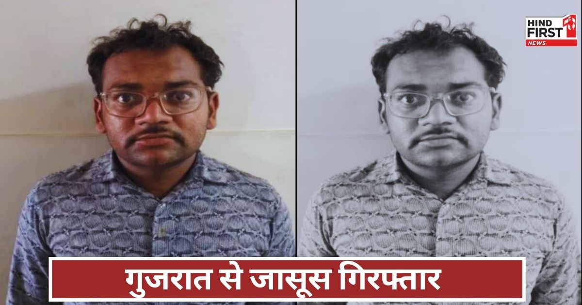 Spy Arrest: BSF-IAF की जानकारियां पाकिस्तानी एजेंट से साझा करने वाला कच्छ से गिरफ्तार