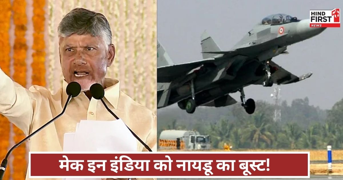 सिर्फ राजनीति नहीं, अब राष्ट्ररक्षा भी! आंध्र बनेगा तेजस-सुखोई की कर्मभूमि… नायडू का दांव, जानिए पूरा प्लान
