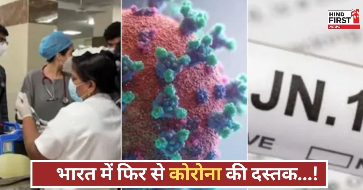 कोरोना नए वेरिएंट के साथ लौट रहा, चार राज्यों में केस बढ़े, केंद्र और एक्सपर्ट्स ने जताई चिंता!