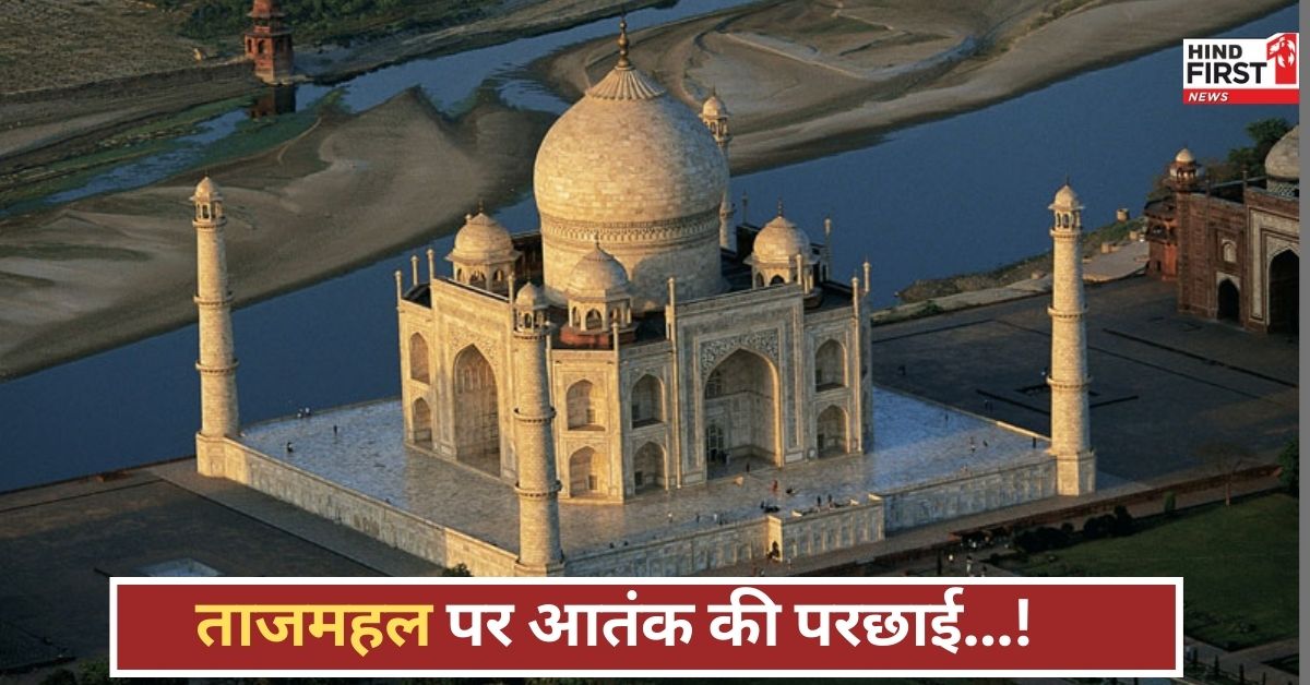 ताजमहल बना टारगेट! बम धमकी से मची अफरा-तफरी, केरल से आया खौफनाक संदेश