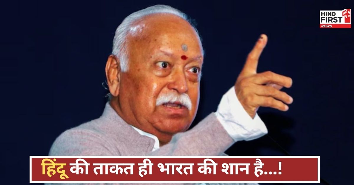 “कमजोरी छोड़ो, जागो हिंदू! दुनिया तब तक नहीं मानेगी“, जब तक तुम खुद मजबूत न बनो”...भागवत का संदेश! “कमजोरी छोड़ो, जागो हिंदू! दुनिया तब तक नहीं मानेगी“, जब तक तुम खुद मजबूत न बनो”...भागवत का संदेश!