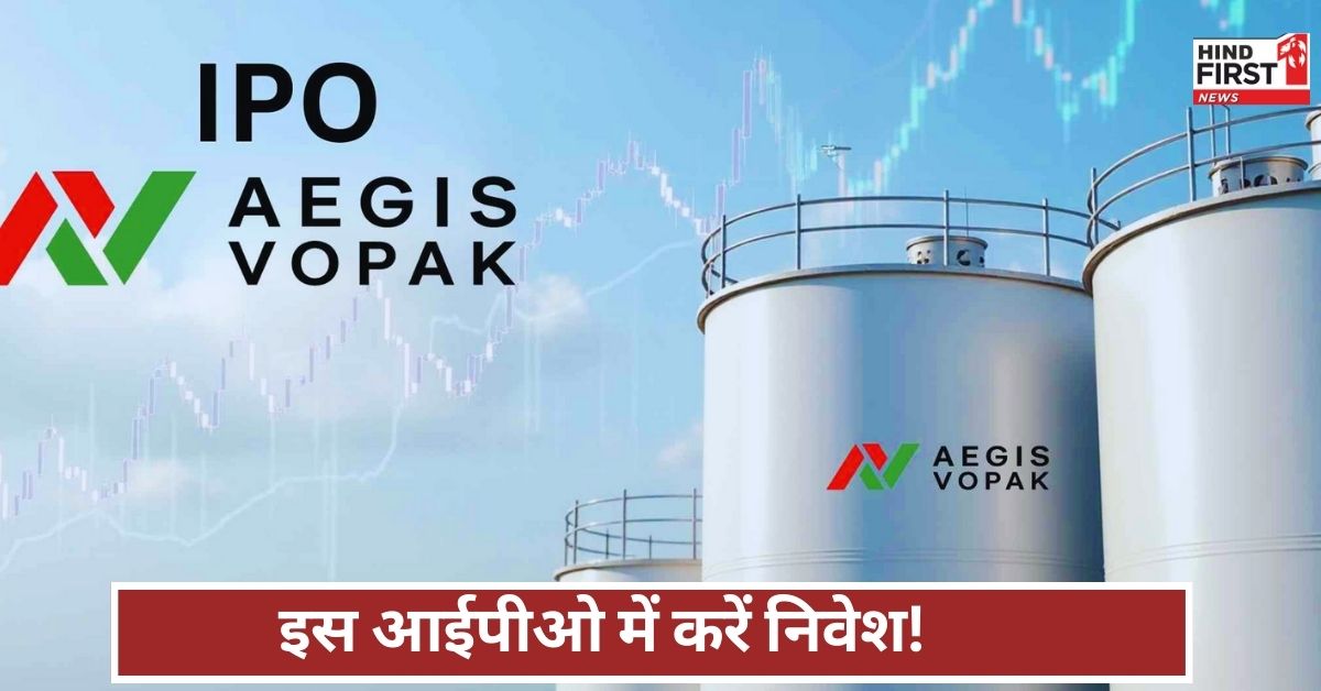 Aegis Vopak IPO: 26 मई को खुलेगा 2800 करोड़ का आईपीओ, कमाने का शानदार मौका