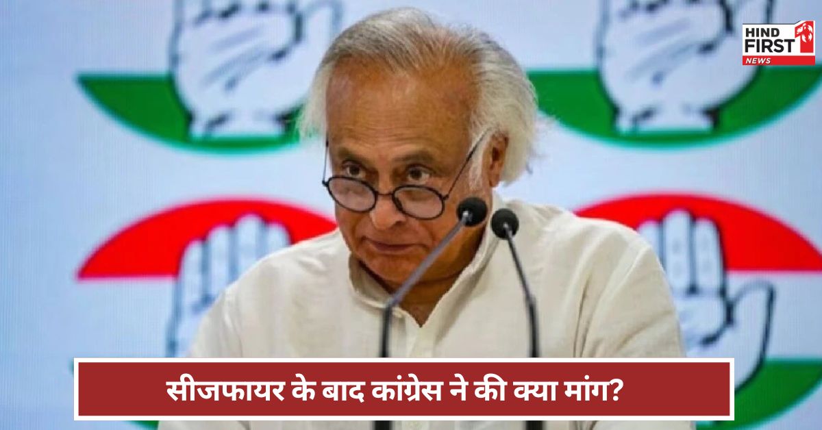 Jairam Ramesh: सीजफायर का ऐलान...कांग्रेस की अब दो मांग ! जयराम रमेश बोले- तत्काल करें यह काम Jairam Ramesh: सीजफायर का ऐलान...कांग्रेस की अब दो मांग ! जयराम रमेश बोले- तत्काल करें यह काम