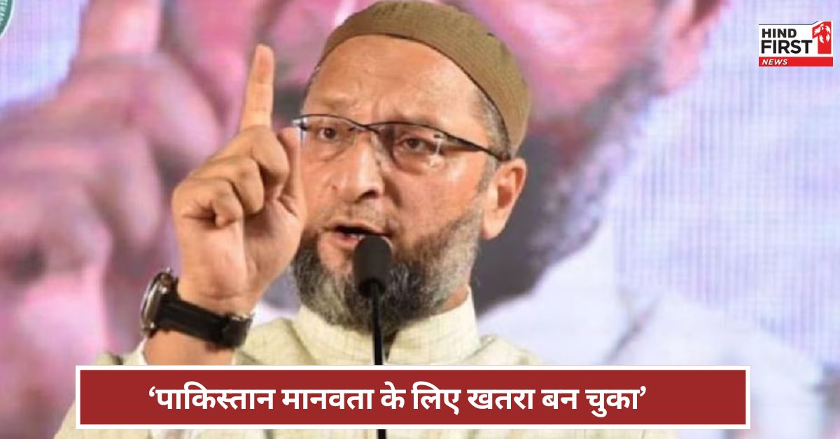 1947 से यही करता आया है पाकिस्तान... क्या बोले असदुद्दीन औवेसी?