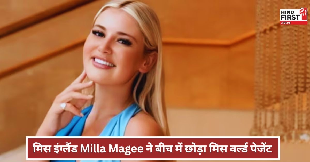 Miss World Pageant: प्रोस्टिट्यूट जैसा फील कराया, मिस इंग्लैंड Milla Magee का दावा, बीच में छोड़ा मिस वर्ल्ड पेजेंट