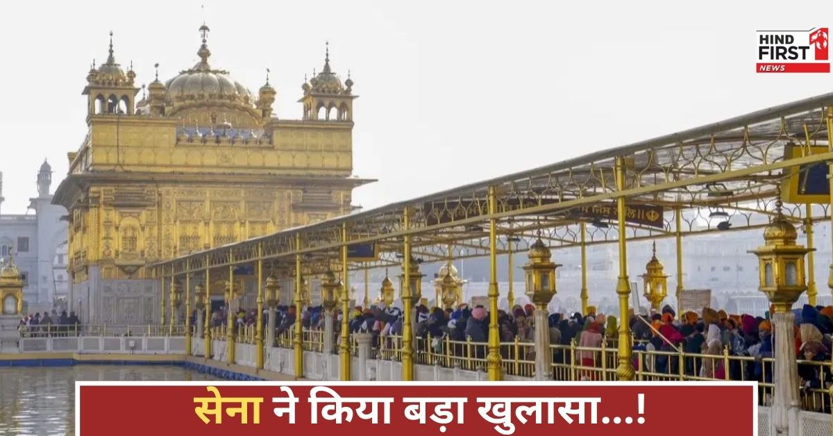 सेना ने किया खुलासा....स्वर्ण मंदिर में न थी बंदूक या एयर डिफेंस तैनात, जानिए क्या है मामला सेना ने किया खुलासा....स्वर्ण मंदिर में न थी बंदूक या एयर डिफेंस तैनात, जानिए क्या है मामला