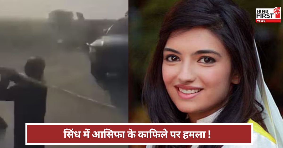 बेनजीर भुट्टो की बेटी के काफिले पर हमला... सिंध में बढ़ा पाकिस्तान का विरोध ! बेनजीर भुट्टो की बेटी के काफिले पर हमला... सिंध में बढ़ा पाकिस्तान का विरोध !