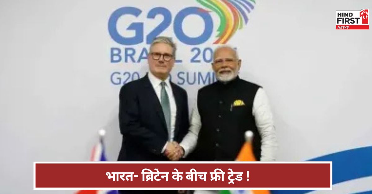 Free trade: भारत की ऐतिहासिक उपलब्धि...ब्रिटेन से फ्री ट्रेड पर सहमति ! क्या फायदा?