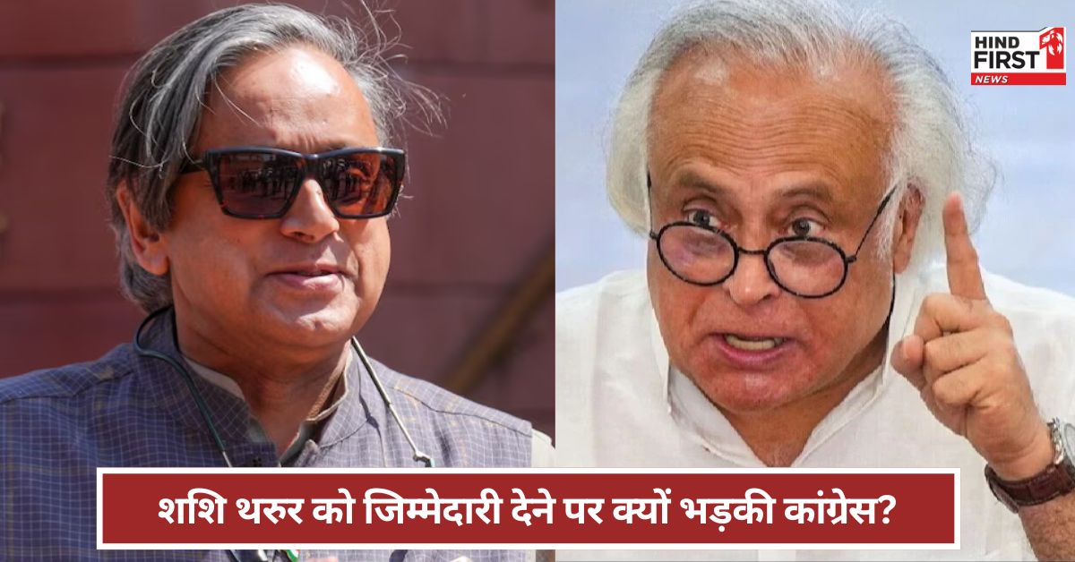 मोदी सरकार ने कांग्रेस नेता शशि थरुर को दी अहम जिम्मेदारी ! भड़की कांग्रेस, क्या बोले जयराम रमेश? मोदी सरकार ने कांग्रेस नेता शशि थरुर को दी अहम जिम्मेदारी ! भड़की कांग्रेस, क्या बोले जयराम रमेश?