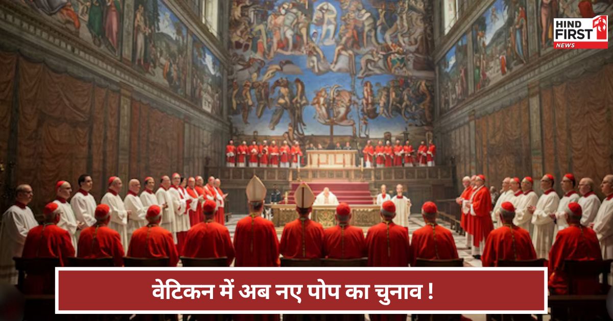Vatican Pope: मोबाइल सिग्नल बंद, लॉकडाउन... वेटिकन में नए पोप का कैसे होगा चुनाव ?
