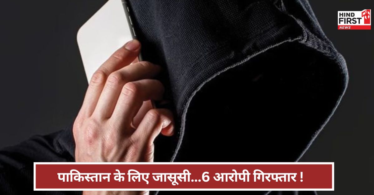 भारत में पाकिस्तान के कितने जासूस? पंजाब-हरियाणा से अब तक 6 आरोपी गिरफ्तार