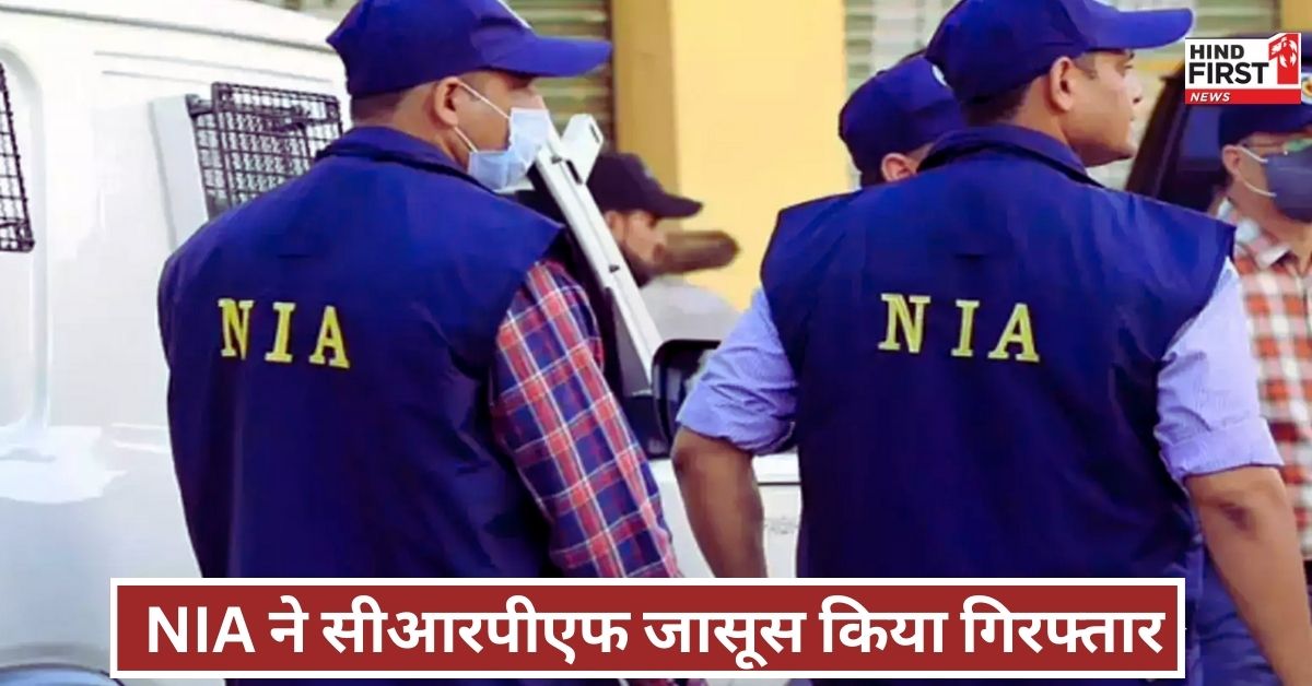 NIA SPY Arrest: पाकिस्तान के लिए जासूसी कर रहे CRPF जवान को NIA ने किया गिरफ्तार