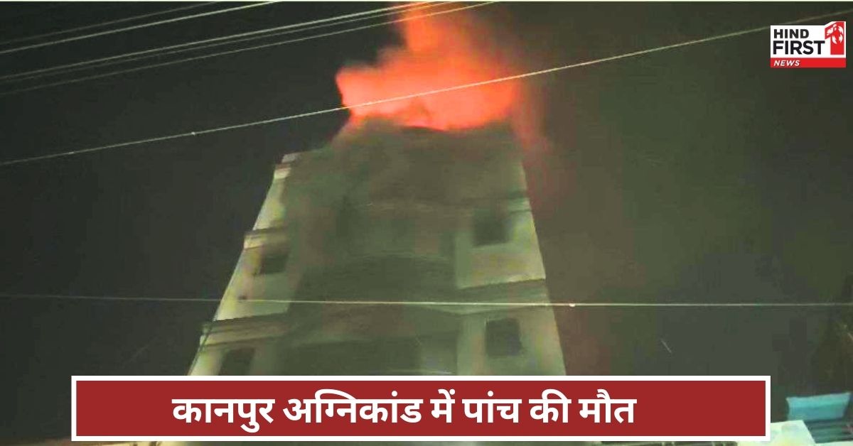 Kanpur Fire: 5-मंजिला इमारत की आग में एक ही परिवार के पांच लोगों की मौत