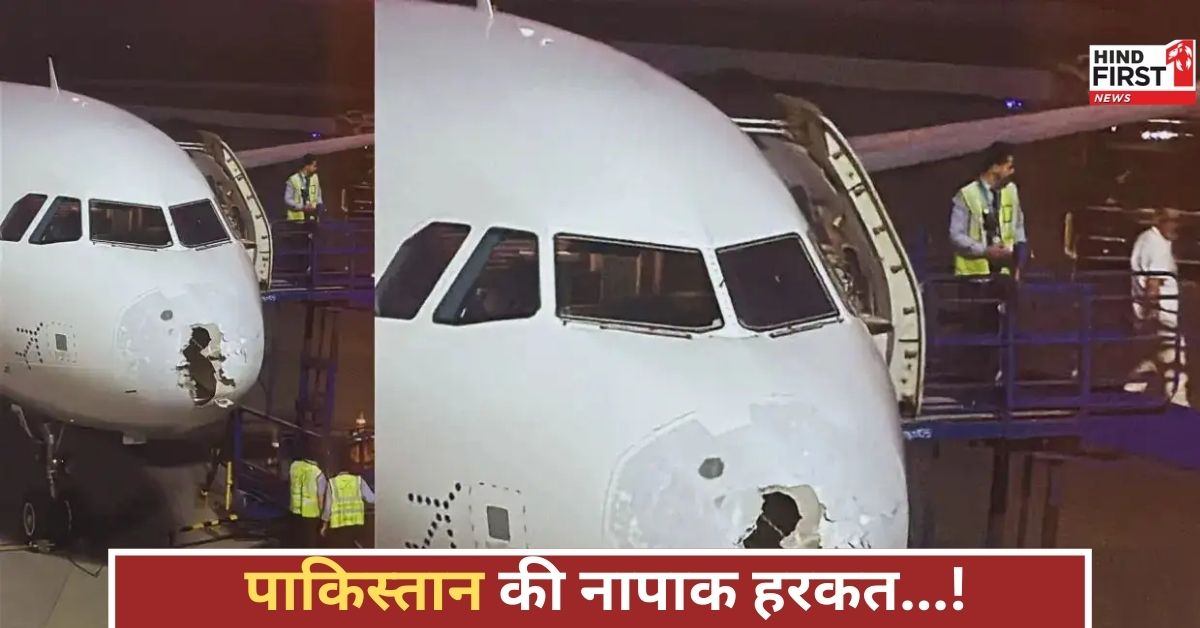 इंडिगो पायलट की आवाज पहुंची पाकिस्तान तक, लेकिन इजाज़त नहीं मिली...फिर जो हुआ, वो हैरान कर देगा! इंडिगो पायलट की आवाज पहुंची पाकिस्तान तक, लेकिन इजाज़त नहीं मिली...फिर जो हुआ, वो हैरान कर देगा!