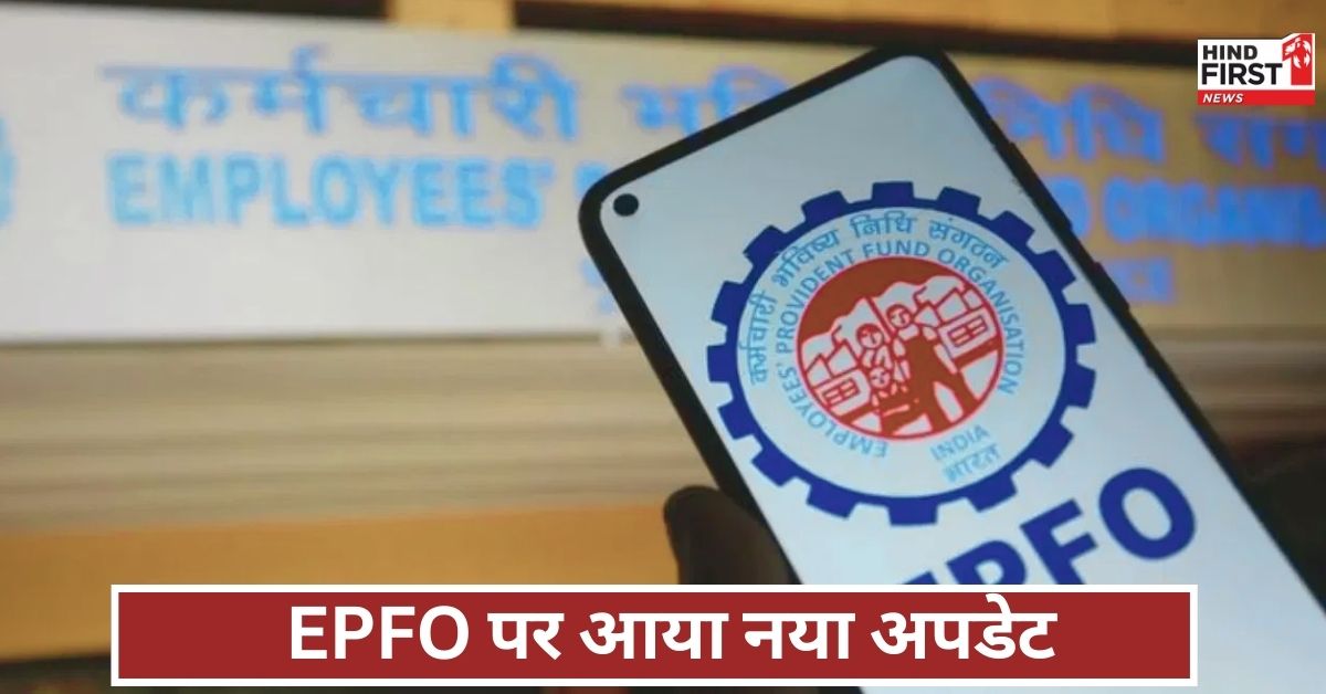 EPFO पर आया बड़ा अपडेट, अगले एक साल तक इतना मिलेगा ब्याज