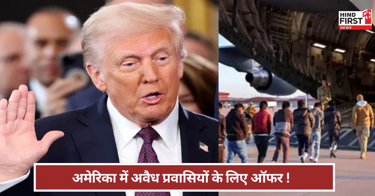 Trump Offer: अवैध प्रवासियों को 1000 डॉलर का ऑफर ! आखिर क्या है डोनाल्ड ट्रम्प का प्लान?