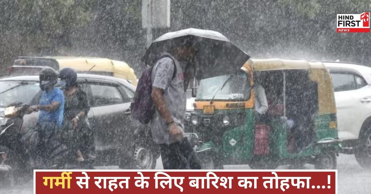 दिल्ली-NCR और यूपी में बारिश का अलर्ट, गर्मी से राहत मिलने की उम्मीद, पहाड़ों पर तेज बदलाव! दिल्ली-NCR और यूपी में बारिश का अलर्ट, गर्मी से राहत मिलने की उम्मीद, पहाड़ों पर तेज बदलाव!