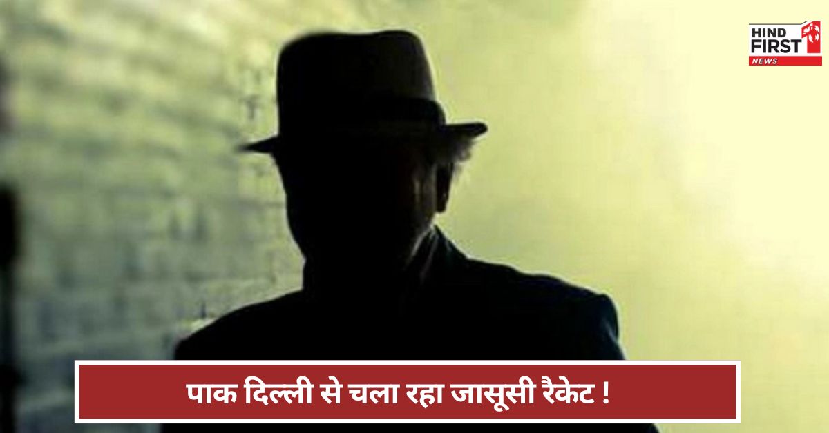 दिल्ली से चल रहा जासूसी नेटवर्क...! 2020 से अब तक पकड़े पाक हाईकमीशन के 6 अफसर