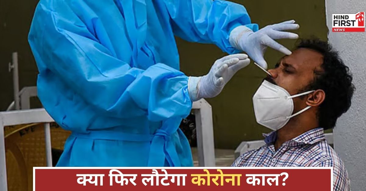 फिर डराने लगा कोरोना! दिल्ली में 3 साल बाद 23 मरीज, क्या फिर से लगेगा लॉकडाउन?