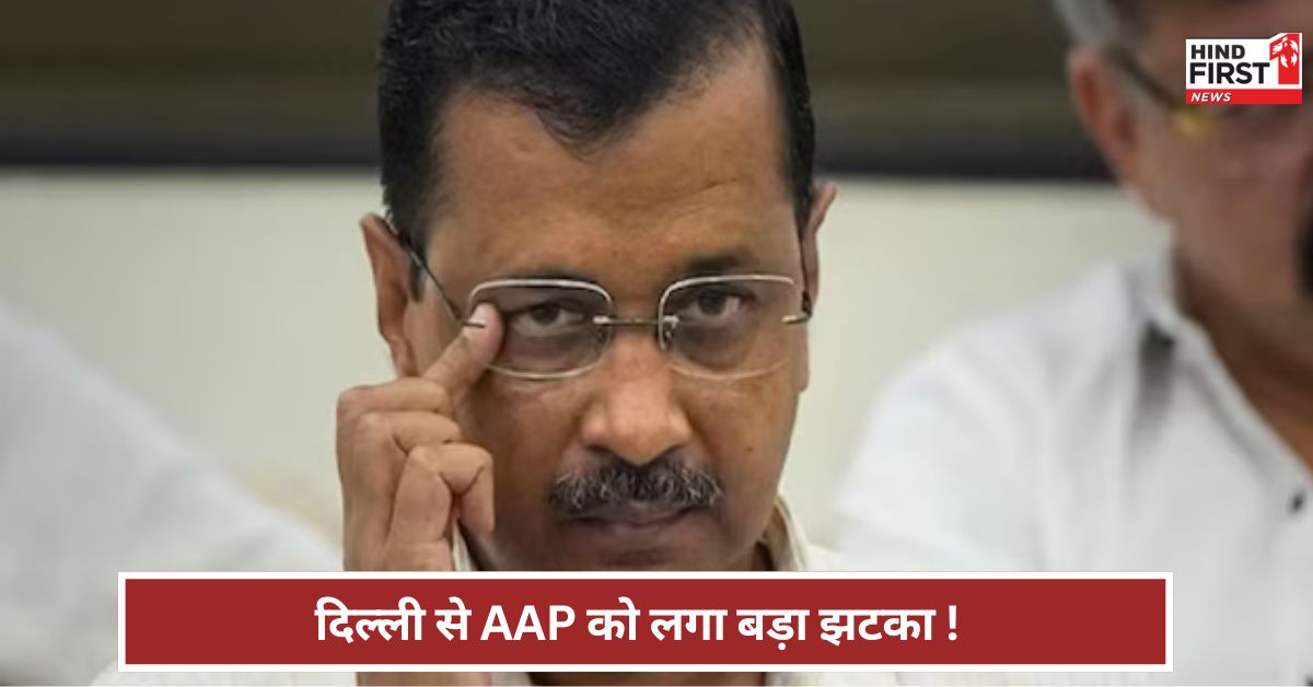 AAP: आम आदमी पार्टी को बड़ा झटका ! दिल्ली में बन गया तीसरा मोर्चा?