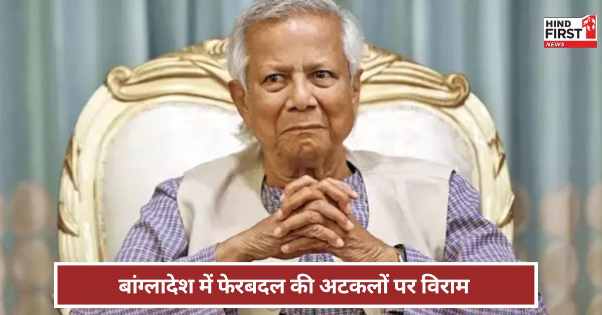मोहम्मद युनूस ही रहेंगे बांग्लादेश के प्रमुख...इस्तीफे की अटकलें खारिज !