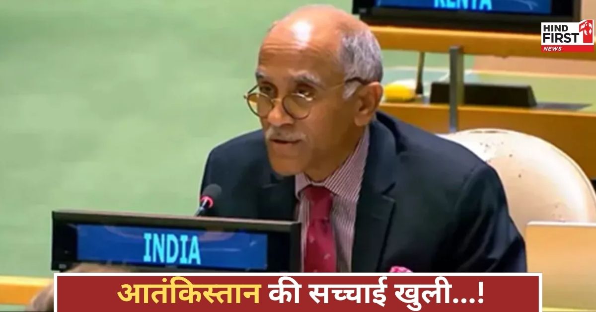 कहां नागरिक, कहां आतंकवादी, UN में भारत को घेरने निकला पाकिस्तान, राजदूत ने पर्दा फाश कर दिया!