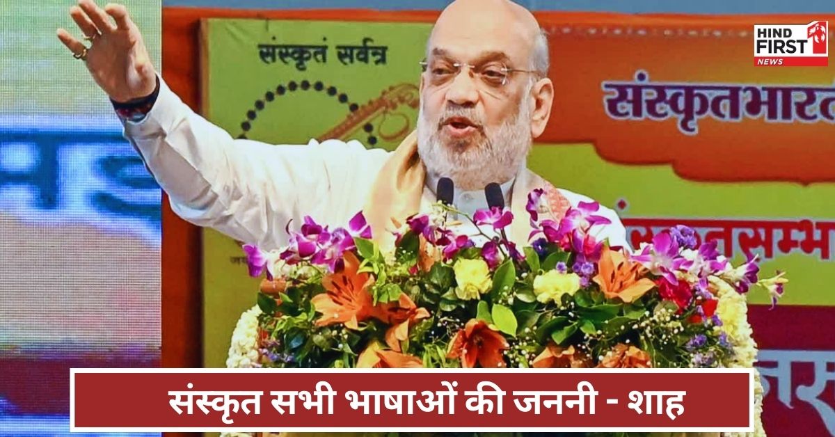 Amit Shah Sanskrit: संस्कृत सभी भाषाओं की जननी, इसे सशक्त बनाने का कर रहे काम - अमित शाह