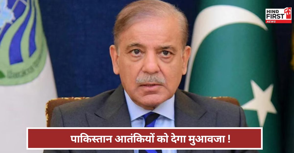 भारत की स्ट्राइक में मारे गए आतंकियों को मुआवजा ? शहबाज शरीफ का ऐलान, पाकिस्तान फिर बेनकाब !