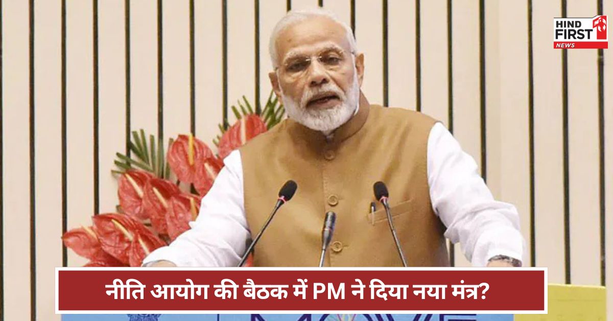 वन स्टेट वन ग्लोबल टूरिस्ट डेस्टिनेशन... नीति आयोग की बैठक में क्या बोले प्रधानमंत्री मोदी? वन स्टेट वन ग्लोबल टूरिस्ट डेस्टिनेशन... नीति आयोग की बैठक में क्या बोले प्रधानमंत्री मोदी?