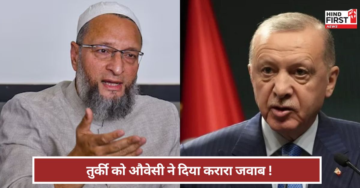 भारत में पाकिस्तान से ज्यादा मुसलमान...तुर्की को औवेसी का करारा जवाब !